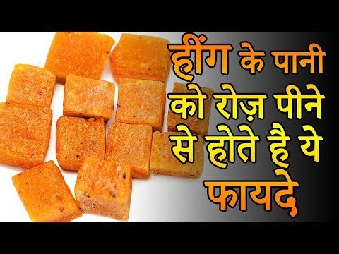 हींग के पानी रोज़ पीने के फायदे | Benefits of Drinking Heeng Water Daily | Healthy Remedy