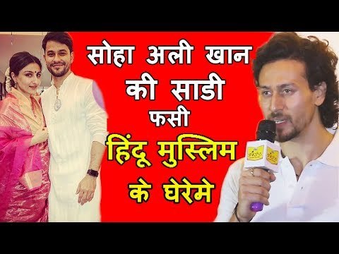 Soha Ali Khan के साड़ी विवाद पर Tiger Shroff ने दी अपनी प्रतिक्रिया