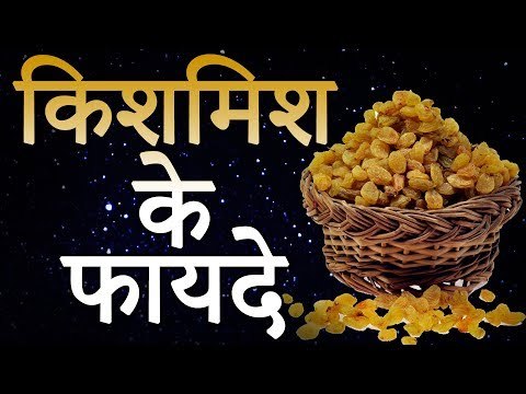 Health Benefits of Raisins | कम लोग जानते हैं रात भर भीगे हुए किशमिश के फायदे | Healthy Remedy