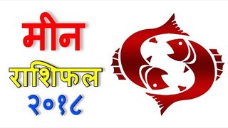 मीन राशिफल 2018 | कैसा रहेगा आपका 2018 | Pisces 2018 | Pisces Horoscope 2018