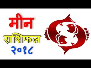 मीन राशिफल 2018 | कैसा रहेगा आपका 2018 | Pisces 2018 | Pisces Horoscope 2018