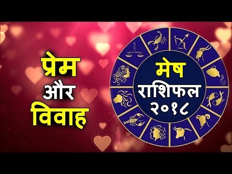 लव मैरिज होगी या अरेंज मैरिज | मेष राशिफल २०१८ | कब है आपके शादी का योग | प्रेम विवाह के उपाय