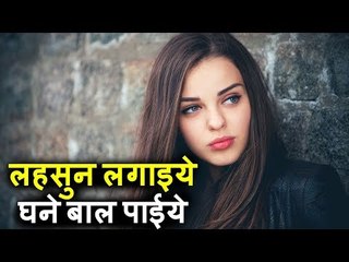 बालों में लगाएं लहसुन का पेस्ट, सिर्फ 2 दिन में बाल होंगे घने | World's Best Remedy for Hair Growth
