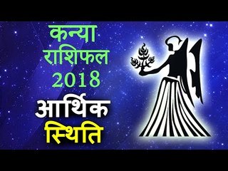 कैसे होगा धन लाभ | कैसी रहेगी आर्थिक स्थिति | कन्या राशिफल २०१८ | Virgo Horoscope 2018