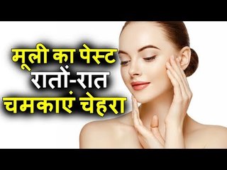मूली के बीज का पेस्ट लगाएं, रातों-रात चेहरा चमकाएं | Beauty Tips | Health Care
