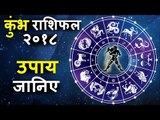 कुंभ राशि वालो के लिए है २०१८ में कुछ खास उपाय | कुंभ राशि साल २०१८ | Aquarius Horoscope 2018