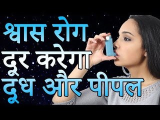 दूध और पीपल से कैसे दूर करे श्वास रोग | दमा का अचूक इलाज | Healthy Remedy