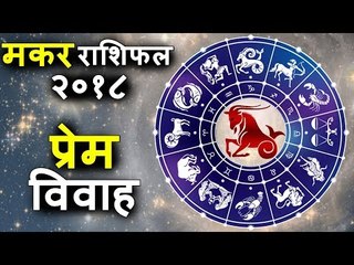 मकर राशिफल २०१८ | Capricorn 2018 | प्रेम विवाह योग और प्रेम सबंध | Capricorn Horoscope 2018