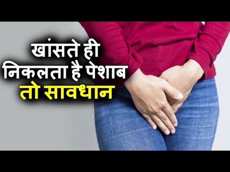 हल्‍का सा खांसते ही निकल जाता है पेशाब, तो सावधान हो जाएं! | घरेलू उपचार | Home Remedies