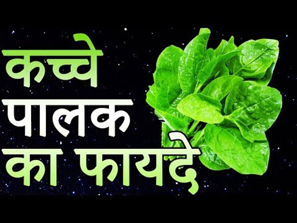 Health Benefits of Palak (Spinach) | पालक के आश्चर्यजनक आयुर्वेदिक फायदे | Healthy Remedy