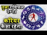 तुला राशिफल २०१८ के अनुसार कॅरिअर | Tula Rashi 2018 | Libra Horoscope 2018