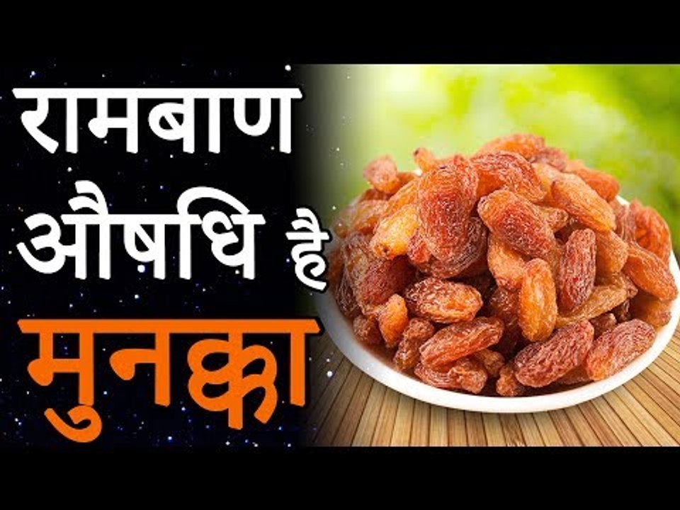 रोज खाएं मुनक्के, फिर देखिए इसका कमाल | मुनक्का एक आयुर्विद दवा | Healthy Remedy