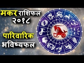 मकर राशिफल २०१८ | Capricorn 2018 | पारिवारिक समस्या का निकलेगा हल | Capricorn Horoscope 2018