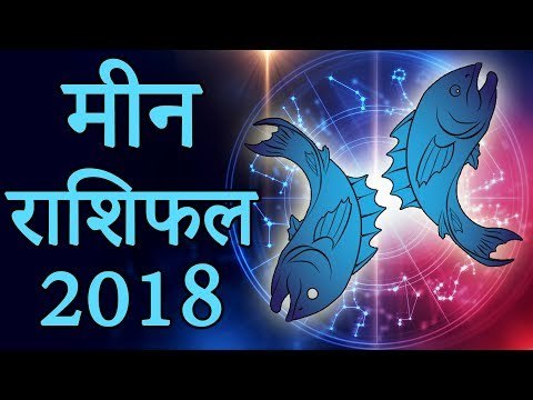 मीन राशिफल २०१८ | Pisces Horoscope | केरियर, आर्थिक, शिक्षा, भविष्यफल, प्रेम | कैसा रहेगा आपका 2018