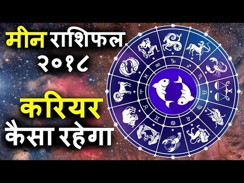 मीन राशिफल २०१८ के अनुसार करियर | Pisces Horoscope 2018 | कैसा रहेगा आपका 2018