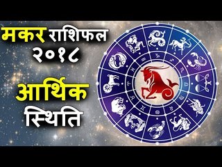 मकर राशिफल २०१८ | Capricorn 2018 | कैसा होगी इस साल आर्थिक स्थिति | Capricorn Horoscope 2018