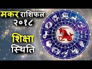 मकर राशिफल २०१८ | Capricorn 2018 | विद्यार्थियों के लिए भाग्यशाली यह साल | Capricorn Horoscope 2018