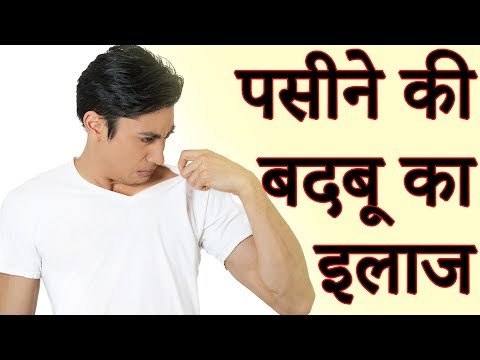 Home Remedies For Body Odour | पसीने की बदबू का रामबाण उपाय | Healthy Remedy