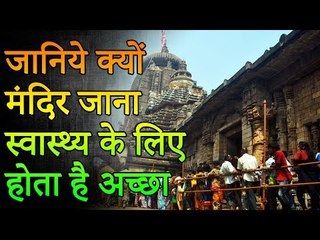 Health Benefits of Visiting a Temple | मंदिर जाना स्वास्थ्य के लिए होता है अच्छा | Healthy Remedy