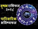 वृषभ राशिफल २०१८ के अनुसार पारिवारिक भविष्यफल | TAURUS 2018 | TAURUS Horoscope 2018