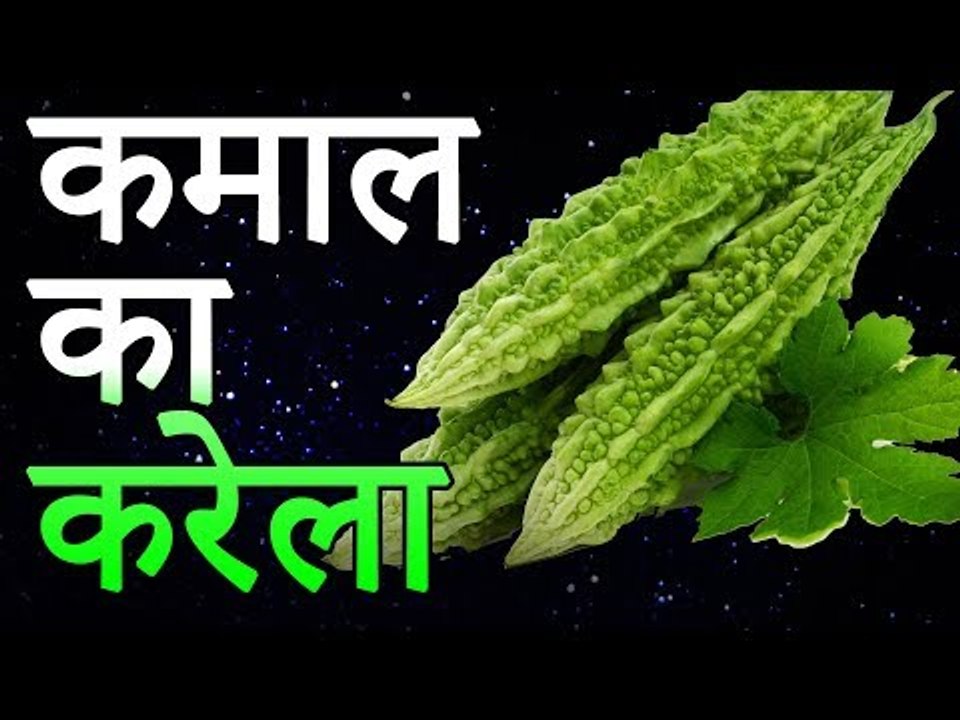 Benefits Of Bitter Gourd | करेला गुणकारी है | करेले के फायदे और नुकसान | Healthy Remedy
