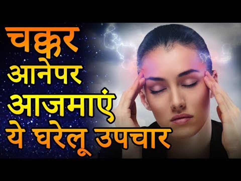 चक्कर आने पर घरेलू उपचार | Home Remedies For Dizziness | Healthy Remedy