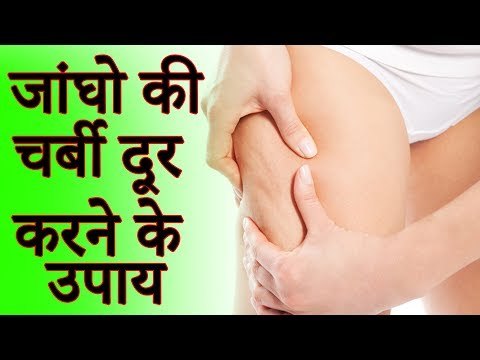 How to Lose Thigh Fat | जांघ और कमर की चर्बी को दूर करने के लिए असरदार घरेलू उपाय | Healthy Remedy