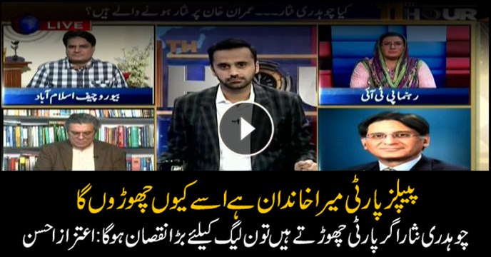 PPP is my family; Nisar's dissociating with PML-N to be big blow for PML-N: Aitzaz Ahsan