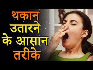 Download Video: Home Remedies for Weakness | शारीरिक कमजोरी और थकान दूर करने के घरेलू उपाय | Healthy Remedy