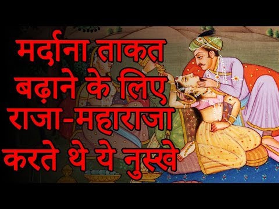 मर्दाना ताकत बढ़ाने के लिए राजा महाराजा यूज़ करते थे ये नुस्खे | घरेलु नुस्खे | Healthy Remedy