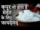 Benefits Of Camphor | कपूर भी होता है सेहत के लिए फायदेमंद | कपूर के फायदे | Healthy Remedy