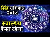 सिंह राशिफल २०१८ के अनुसार स्वास्थ्य | स्वास्थ्य का कैसे रखें खयाल | Leo Horoscope 2018 | Leo 2018
