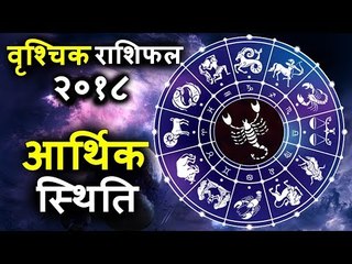 वृश्चिक राशिफल २०१८ के अनुसार आर्थिक स्थिति | Scorpio Horoscope 2018 | वृश्चिक कुंडली २०१८