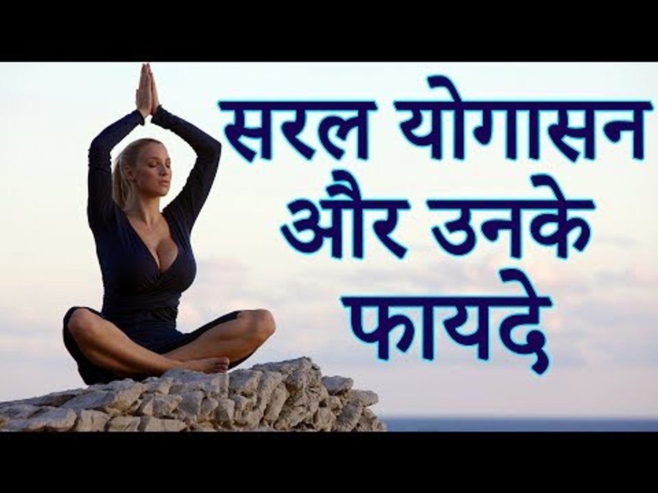 Benefits of Yoga | योग के फायदे |  योग के स्वास्थ्य संबंधी लाभ | Healthy Remedy