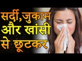 Remedy for Seasonal Allergies | सर्दी,जुकाम,खांसी से  छुटकारा पाने का घरेलु नुस्खा | Healthy Remedy