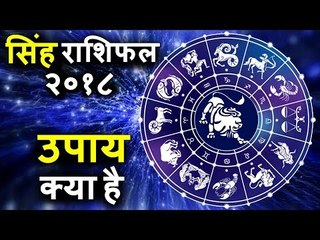 सिंह राशिफल वालों के लिए साल २०१८ में क्या करने होंगे उपाय | Leo Horoscope 2018 | Leo 2018