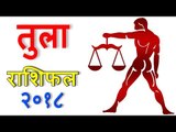 तुला राशिफल 2018 | कैसा रहेगा आपका 2018 | Libra 2018 | Libra Horoscope 2018
