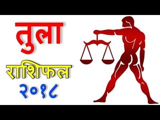 तुला राशिफल 2018: आपका साल कैसा रहेगा? ♎️