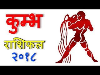 कुंभ राशिफल 2018: आपका साल कैसा रहेगा? ♒️