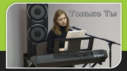 Только Ты (Laura Balabane)