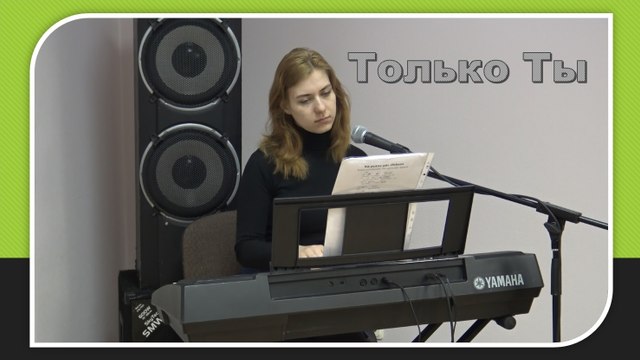Только Ты (Laura Balabane)