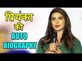 Priyanka Chopra के Auto Biography का नाम क्या होगा ? | Priyanka ने किया खुलासा