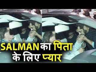 Salman का पिता Salim Khan के लिए प्यार - इस Video से साबित होता है