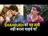Shahrukh को यह मूवी नहीं करना चाइये था | JAB HARRY MET SEJAL की स्टोरी से खुश नहीं हे Fans