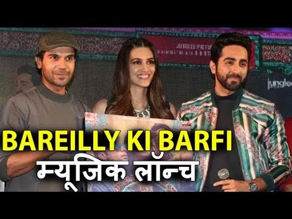 Bareilly Ki Barfi मूवी का Music लॉन्च | Kriti Sanon, Ayushmann Khurrana, Rajkummar Rao