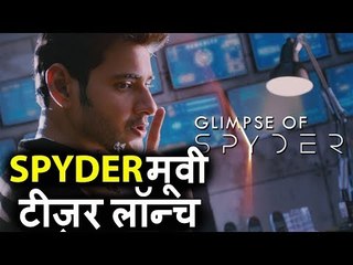 SPYDER मूवी का टीज़र हुआ लॉन्च  | Mahesh Babu | A R Murugadoss