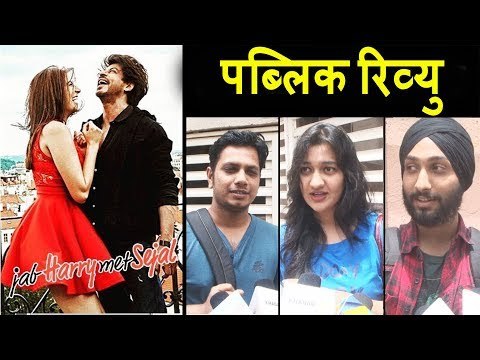 Jab Harry Met Sejal मूवी का फुल पब्लिक रिव्यु | Shahrukh Khan, Anushka Sharma