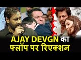 Ajay Devgn ने हिलेरियस रिएक्शन दिया Jab Harry Met Sejal और Tubelight के बॉक्स ऑफिस पर फ्लॉप होने पर