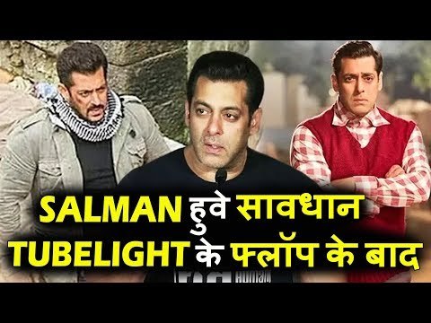 Salman ले रहे हे Precautions मूवी Tiger Zinda Hai हिट कराने के लिए Tubelight के फ्लॉप होने के बाद