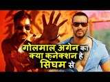 Ajay Devgn के Golmaal Again का Singham मूवी से हे Connection